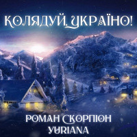 Roman Scorpion & Yuriana - Колядуй, Україно!