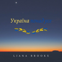 Liana Brooks - Україна понад усе