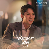 KyoungSeo - Wonder Why