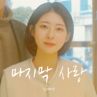 Shin Ye-Young - Last Love