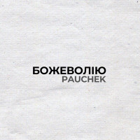 PAUCHEK - БОЖЕВОЛІЮ