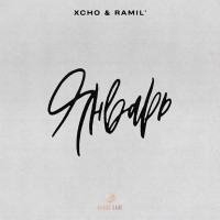 Xcho & Ramil' - Январь