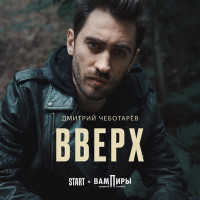 Дмитрий Чеботарёв - Вверх (Из сериала "Вампиры средней полосы")