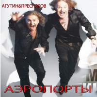 Leonid Agutin & Vladimir Presnyakov Jr. - Аэропорты