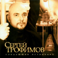Sergey Trofimov - Московская песня