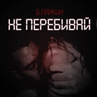 БЛАЖИН - Не перебивай