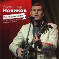 Aleksandr Novikov - Расстанься с ней (Live)
