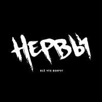 Nervy - Нервы