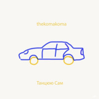 Thekomakoma - Танцюю Сам