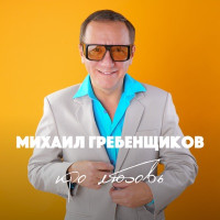 Mikhail Grebenshchikov - Хочешь закурить