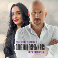 Евгений Григорьев & Катя Лазарева - Словно в первый раз