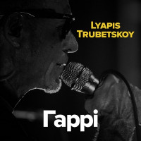 Lyapis Trubetskoy - Гаррі