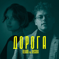 Olivan - Дорога (feat. NEGODA)