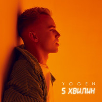 YOGEN - 5 хвилин