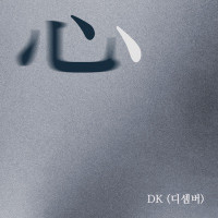 DK(December) - Heart