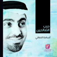 Osama Al Safi - Tabalagh Bellqaleel (Eqaa)