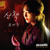 Pyo Ye Jin - A Walk