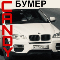 Candy - Бумер