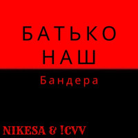 Nike'sa & cvv - Батько наш Бандера (Remix)