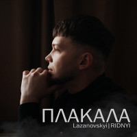 LAZANOVSKYI & RIDNYI - Плакала