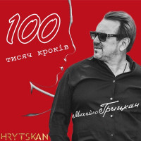 Михайло Грицкан - 100 тисяч кроків