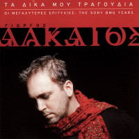 Giorgos Alkaios - S' Agapao