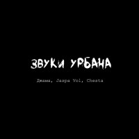 Джама, Jaspa Vol & Chesta - Звуки урбана