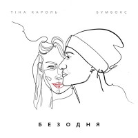 Tina Karol & Boombox - Безодня