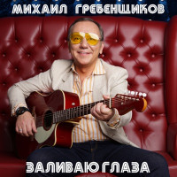 Mikhail Grebenshchikov - Лилии