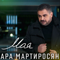 Ara Martirosyan - Моя