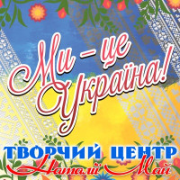 Творчий центр Наталії Май - А береза не калина (feat. гурт «Maykids)