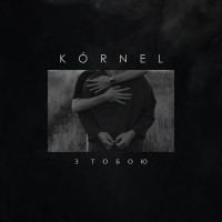 KÓRNEL - З тобою