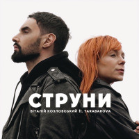 Vitaliy Kozlovskiy & TARABAROVA - Струни