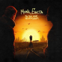 MONA & Basta - Ты так мне необходим