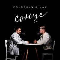 Voloshyn & ХАС - Сонце