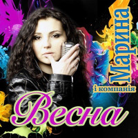 Марина і Компанія - Весна