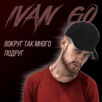 IVAN GO - Вокруг так много подруг