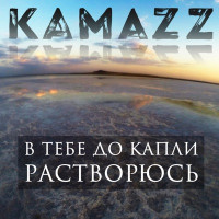 Kamazz - В тебе до капли растворюсь