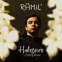 Ramil' - Наверное (KDDK Remix)