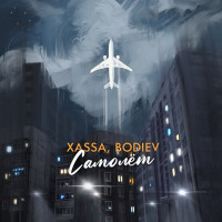 XASSA & BODIEV - Самолёт