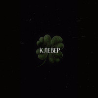 KRBK - Клевер