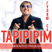 Михаил Грицкан - Тарірірім (Гуляю сам)