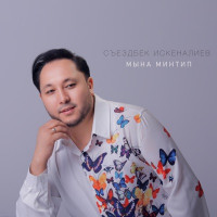 Съездбек Искеналиев - Mына минтип (2023)