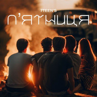 7TEEN'S - П’ятниця