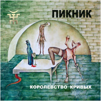 Piknik - Королевство Кривых