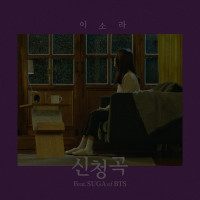 Lee Sora - Song Request (feat. SUGA)