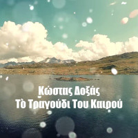 Kostas Doxas - To Tragoudi Tou Kairou (feat. Giannis Kritikos) [Happy Day - 2017 Version]