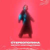 Стереополина - Улетаю я (feat. розовый рап)