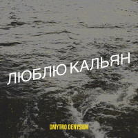 Dmytro Denysiuk - Люблю кальян