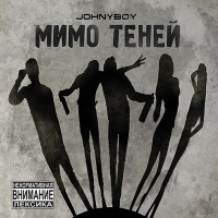 Johnyboy - Метамфетамир